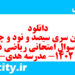 دانلود رایگان سری سیصد و نود و چهارم نمونه سوال ریاضی و آمار دهم انسانی به همراه pdf دانلود رایگان سری سیصد و نود و چهارم نمونه سوال ریاضی و آمار دهم انسانی به همراه pdf