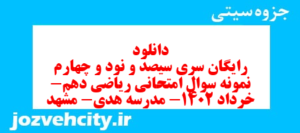 دانلود رایگان سری سیصد و نود و چهارم نمونه سوال ریاضی و آمار دهم انسانی به همراه pdf