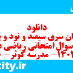 دانلود رایگان سری سیصد و نود و پنجم نمونه سوال ریاضی و آمار دهم انسانی به همراه pdf دانلود رایگان سری سیصد و نود و پنجم نمونه سوال ریاضی و آمار دهم انسانی به همراه pdf