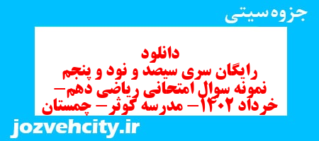 دانلود رایگان سری سیصد و نود و پنجم نمونه سوال ریاضی و آمار دهم انسانی به همراه pdf