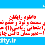 دانلود رایگان سری سیصد و نود و ششم نمونه سوال ریاضی و آمار دهم انسانی به همراه pdf دانلود رایگان سری سیصد و نود و ششم نمونه سوال ریاضی و آمار دهم انسانی به همراه pdf