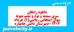 دانلود رایگان سری سیصد و نود و ششم نمونه سوال ریاضی و آمار دهم انسانی به همراه pdf