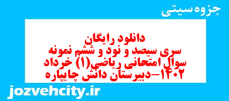 دانلود رایگان سری سیصد و نود و ششم نمونه سوال ریاضی و آمار دهم انسانی به همراه pdf دانلود رایگان سری سیصد و نود و ششم نمونه سوال ریاضی و آمار دهم انسانی به همراه pdf
