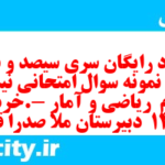 دانلود رایگان سری سیصد و نود و هشتم نمونه سوال ریاضی و آمار دهم انسانی به همراه pdf دانلود رایگان سری سیصد و نود و هشتم نمونه سوال ریاضی و آمار دهم انسانی به همراه pdf