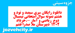 دانلود رایگان سری سیصد و نود و هشتم نمونه سوال ریاضی و آمار دهم انسانی به همراه pdf