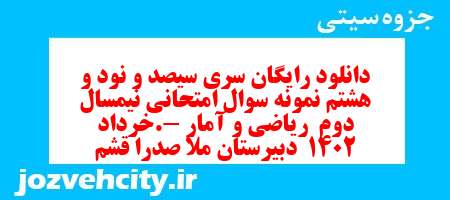 دانلود رایگان سری سیصد و نود و هشتم نمونه سوال ریاضی و آمار دهم انسانی به همراه pdf دانلود رایگان سری سیصد و نود و هشتم نمونه سوال ریاضی و آمار دهم انسانی به همراه pdf