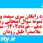 دانلود رایگان سری سیصد و نود و نهم نمونه سوال ریاضی و آمار دهم انسانی به همراه pdf