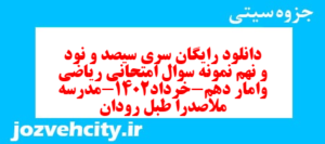 دانلود رایگان سری سیصد و نود و نهم نمونه سوال ریاضی و آمار دهم انسانی به همراه pdf