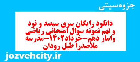 دانلود رایگان سری سیصد و نود و نهم نمونه سوال ریاضی و آمار دهم انسانی به همراه pdf