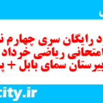 دانلود رایگان سری چهارم نمونه سوال ریاضی و آمار دهم انسانی به همراه pdf