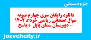 دانلود رایگان سری چهارم نمونه سوال ریاضی و آمار دهم انسانی به همراه pdf