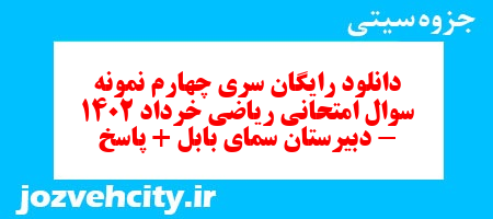 دانلود رایگان سری چهارم نمونه سوال ریاضی و آمار دهم انسانی به همراه pdf