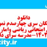 دانلود رایگان سری چهارصدم نمونه سوال ریاضی و آمار دهم انسانی به همراه pdf