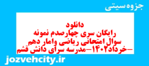 دانلود رایگان سری چهارصدم نمونه سوال ریاضی و آمار دهم انسانی به همراه pdf