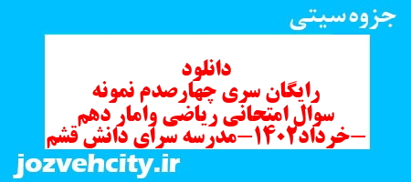 دانلود رایگان سری چهارصدم نمونه سوال ریاضی و آمار دهم انسانی به همراه pdf