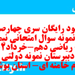 دانلود رایگان سری چهارصد و دوم نمونه سوال ریاضی و آمار دهم انسانی به همراه pdf