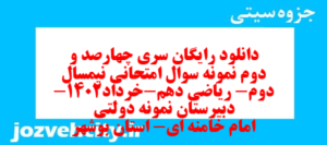 دانلود رایگان سری چهارصد و دوم نمونه سوال ریاضی و آمار دهم انسانی به همراه pdf