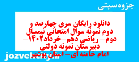 دانلود رایگان سری چهارصد و دوم نمونه سوال ریاضی و آمار دهم انسانی به همراه pdf