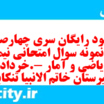 دانلود رایگان سری چهارصد و سوم نمونه سوال ریاضی و آمار دهم انسانی به همراه pdf