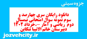 دانلود رایگان سری چهارصد و سوم نمونه سوال ریاضی و آمار دهم انسانی به همراه pdf