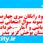 دانلود رایگان سری چهارصد و پنجم نمونه سوال ریاضی و آمار دهم انسانی به همراه pdf