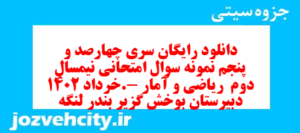 دانلود رایگان سری چهارصد و پنجم نمونه سوال ریاضی و آمار دهم انسانی به همراه pdf