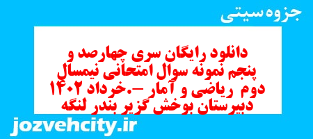 دانلود رایگان سری چهارصد و پنجم نمونه سوال ریاضی و آمار دهم انسانی به همراه pdf
