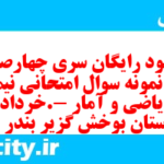 دانلود رایگان سری چهارصد و ششم نمونه سوال ریاضی و آمار دهم انسانی به همراه pdf
