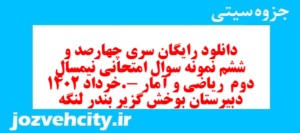 دانلود رایگان سری چهارصد و ششم نمونه سوال ریاضی و آمار دهم انسانی به همراه pdf