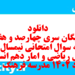 دانلود رایگان سری چهارصد و هفتم نمونه سوال ریاضی و آمار دهم انسانی به همراه pdf