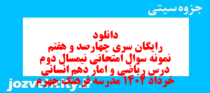 دانلود رایگان سری چهارصد و هفتم نمونه سوال ریاضی و آمار دهم انسانی به همراه pdf