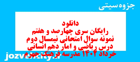 دانلود رایگان سری چهارصد و هفتم نمونه سوال ریاضی و آمار دهم انسانی به همراه pdf
