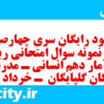 دانلود رایگان سری چهارصد و هشتم نمونه سوال ریاضی و آمار دهم انسانی به همراه pdf