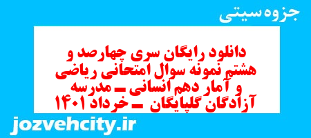 دانلود رایگان سری چهارصد و هشتم نمونه سوال ریاضی و آمار دهم انسانی به همراه pdf