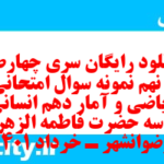 دانلود رایگان سری چهارصد و نهم نمونه سوال ریاضی و آمار دهم انسانی به همراه pdf