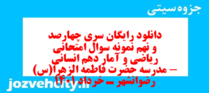دانلود رایگان سری چهارصد و نهم نمونه سوال ریاضی و آمار دهم انسانی به همراه pdf