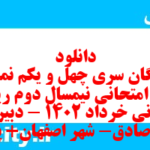 دانلود رایگان سری چهل و یکم نمونه سوال ریاضی و آمار دهم انسانی به همراه pdf
