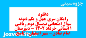 دانلود رایگان سری چهل و یکم نمونه سوال ریاضی و آمار دهم انسانی به همراه pdf