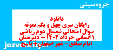 دانلود رایگان سری چهل و یکم نمونه سوال ریاضی و آمار دهم انسانی به همراه pdf