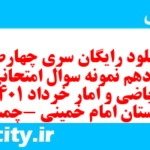 دانلود رایگان سری چهارصد و دهم نمونه سوال ریاضی و آمار دهم انسانی به همراه pdf