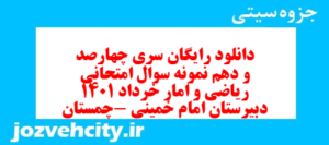 دانلود رایگان سری چهارصد و دهم نمونه سوال ریاضی و آمار دهم انسانی به همراه pdf