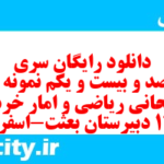 دانلود رایگان سری چهارصد و بیست و یکم نمونه سوال ریاضی و آمار دهم انسانی به همراه pdf