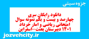 دانلود رایگان سری چهارصد و بیست و یکم نمونه سوال ریاضی و آمار دهم انسانی به همراه pdf