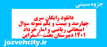 دانلود رایگان سری چهارصد و بیست و یکم نمونه سوال ریاضی و آمار دهم انسانی به همراه pdf