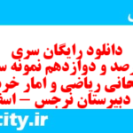 دانلود رایگان سری چهارصد و دوازدهم نمونه سوال ریاضی و آمار دهم انسانی به همراه pdf