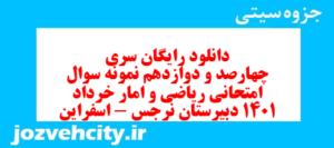 دانلود رایگان سری چهارصد و دوازدهم نمونه سوال ریاضی و آمار دهم انسانی به همراه pdf