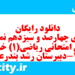 دانلود رایگان سری چهارصد و سیزدهم نمونه سوال ریاضی و آمار دهم انسانی به همراه pdf