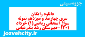 دانلود رایگان سری چهارصد و سیزدهم نمونه سوال ریاضی و آمار دهم انسانی به همراه pdf