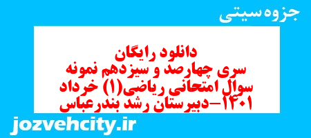 دانلود رایگان سری چهارصد و سیزدهم نمونه سوال ریاضی و آمار دهم انسانی به همراه pdf دانلود رایگان سری چهارصد و سیزدهم نمونه سوال ریاضی و آمار دهم انسانی به همراه pdf