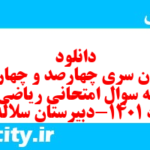 دانلود رایگان سری چهارصد و چهاردهم نمونه سوال ریاضی و آمار دهم انسانی به همراه pdf